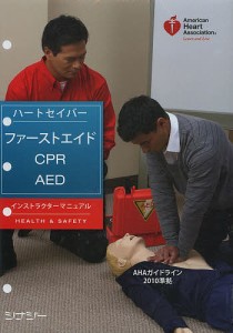 ハートセイバー・ファーストエイドCPR