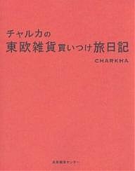 チャルカの東欧雑貨買いつけ旅日記/チャルカ