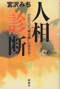 人相診断 だれだって“幸せ顔”になれる!/宮沢みち