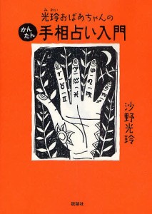 光玲おばあちゃんのかんたん手相占い入門/沙野光玲