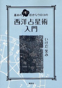 基本の「き」目からウロコの西洋占星術入門/いけだ笑み