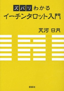 ズバリわかるイーチンタロット入門/天河日月