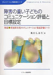 障害の重い子どものコミュニケーション評価と目標設定/坂口しおり