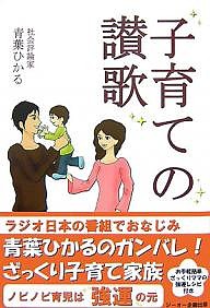 子育ての讃歌/青葉ひかる