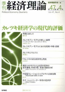 季刊経済理論 第47巻第4号(2011年1月)/経済理論学会