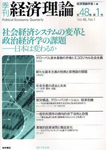 季刊経済理論 第48巻第1号(2011年4月)/経済理論学会