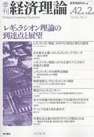 季刊経済理論 第42巻第2号(2005年7月)/経済理論学会