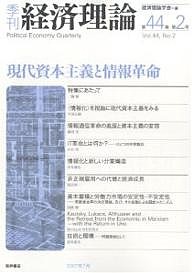 季刊経済理論 第44巻第2号(2007年7月)/経済理論学会