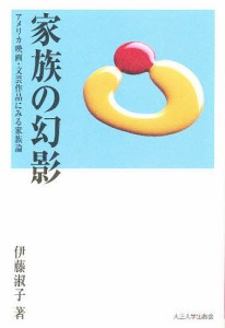 家族の幻影 アメリカ映画・文芸作品にみる家族論