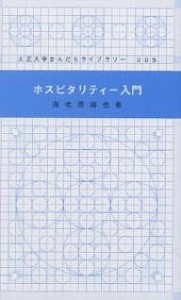 ホスピタリティー入門/海老原靖也