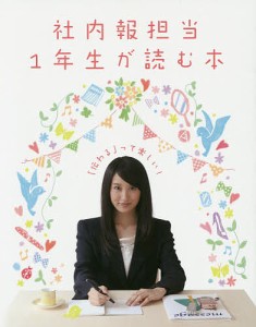 社内報担当1年生が読む本 「伝わる」って楽しい!