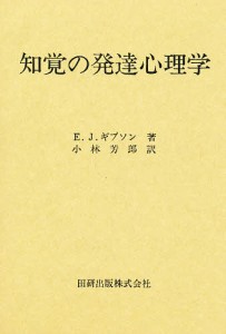 知覚の発達心理学/Ｅ．Ｊ．ギブソン