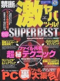 禁断の激ヤバツール！ＳＵＰＥＲ　ＢＥＳＴ