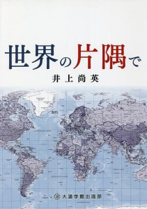 世界の片隅で/井上尚英