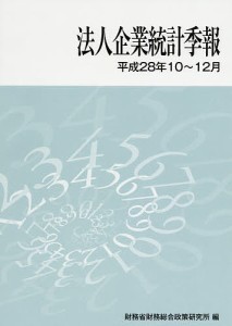 法人企業統計季報 平成28年10〜12月/財務省財務総合政策研究所