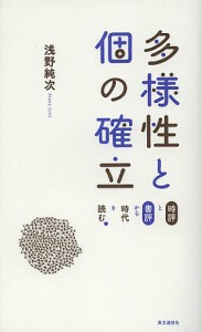 多様性と個の確立　時評と書評から時代を読む/浅野純次