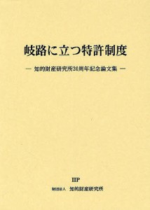 岐路に立つ特許制度　知的財産研究所２０周年記念論文集/知的財産研究所/島並良