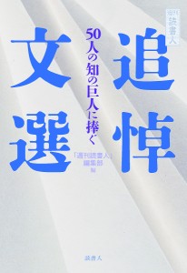 週刊読書人追悼文選 50人の知の巨人に捧ぐ/「週刊読書人」編集部