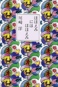 ほほえみにはほほえみ/川崎洋