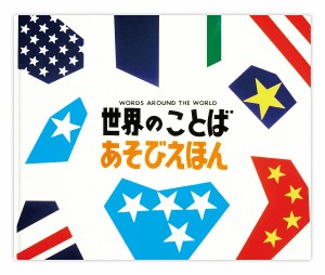 世界のことばあそびえほん/戸田やすし/戸田幸四郎