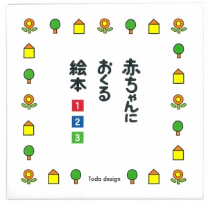 赤ちゃんにおくる絵本 3冊セット