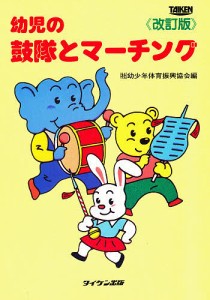 幼児の鼓隊とマーチング 改訂版