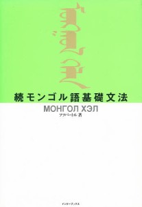 モンゴル語基礎文法 続/フフバートル