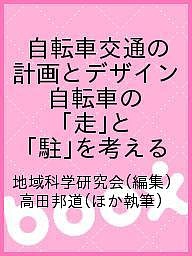 自転車交通の計画とデザイン 自転車の「走」と「駐」を考える/地域科学研究会/高田邦道