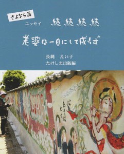 老婆は一日にして成らず エッセイ 続続続続/長縄えい子