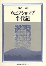 ウェブショップ半代記/勝吉章