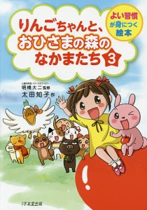 りんごちゃんと、おひさまの森のなかまたち 3/明橋大二/太田知子