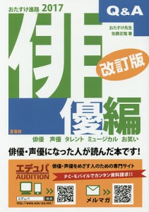 おたすけ進路　俳優編２０１７/佐藤正隆