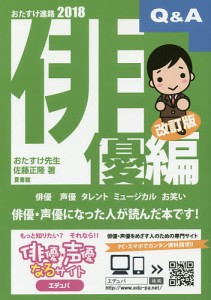 おたすけ進路 俳優編2018/佐藤正隆