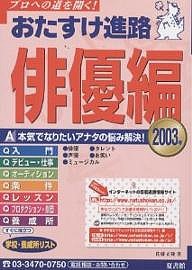 おたすけ進路 俳優編2003/佐藤正隆