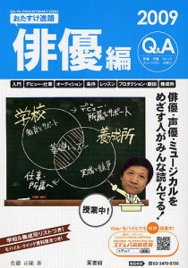 おたすけ進路 俳優編2009/佐藤正隆