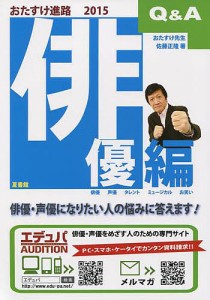 おたすけ進路 俳優編2015/佐藤正隆