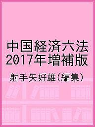 中国経済六法 2017年増補版/射手矢好雄