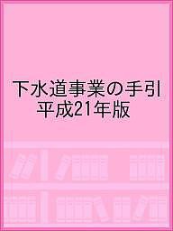 下水道事業の手引 平成21年版/国土交通省都市・地域整備局下水道部下水道事業課