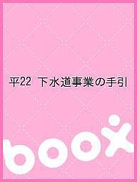 平２２　下水道事業の手引