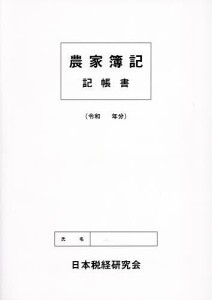 農家簿記 記帳書