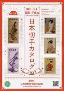 日本切手カタログ 2023明治・大正 昭和・平成版/日本郵便切手商協同組合カタログ編集委員会