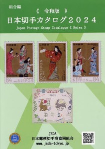 日本切手カタログ 2024令和版/日本郵便切手商協同組合カタログ編集委員会