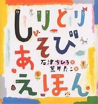 しりとりあそびえほん/石津ちひろ/荒井良二