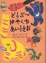 どうぶつはやくちあいうえお/岸田衿子/片山健