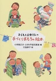 子どもとお母さんの手づくりおもちゃ絵本/小林衛己子/ときわ平幼児教室/大島妙子