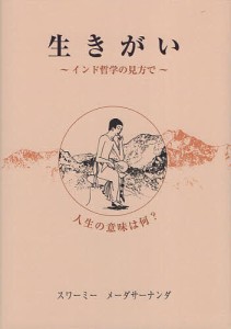 生きがい インド哲学の見方で 人生の意味は何?/スワーミー・メーダサーナンダ