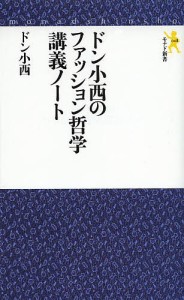 ドン小西のファッション哲学講義ノート/ドン小西