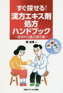 すぐ探せる！漢方エキス剤処方ハンドブック　症状から選ぶ漢方薬/森由雄