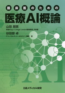 臨床医のための医療AI概論/山田朋英/谷田部卓