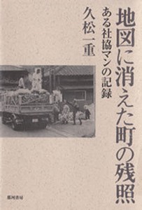 地図に消えた町の残照 ある社協マンの記録/久松一重